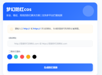 梦幻全套防红cos系统带后台5.1版 支持http/https生成