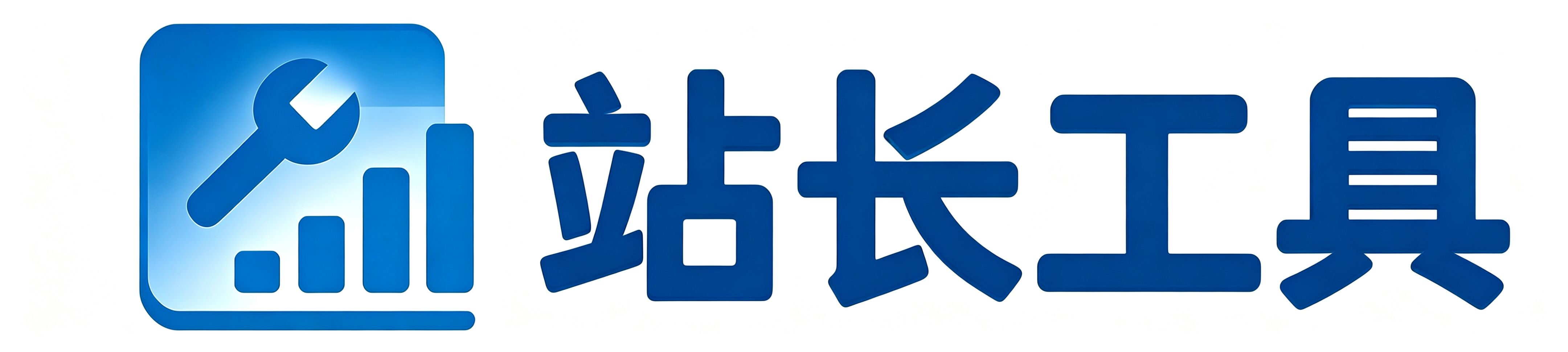 站长工具